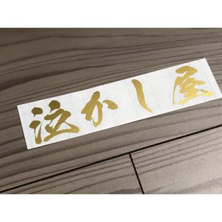 泣かし屋 ステッカー シール 職人(車外アクセサリ)