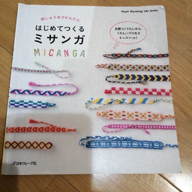 はじめてつくるミサンガ 刺しゅう糸でかんたん エンタメ/ホビーの本(趣味/スポーツ/実用)の商品写真