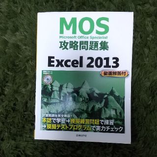 ニッケイビーピー(日経BP)のＭｉｃｒｏｓｏｆｔ　Ｏｆｆｉｃｅ　Ｓｐｅｃｉａｌｉｓｔ攻略問題集 Ｅｘｃｅｌ　２(資格/検定)