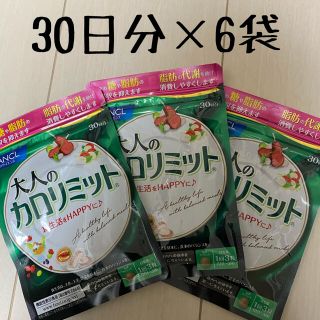 ファンケル(FANCL)のファンケル 大人のカロリミット30日分 　×　6袋(ダイエット食品)