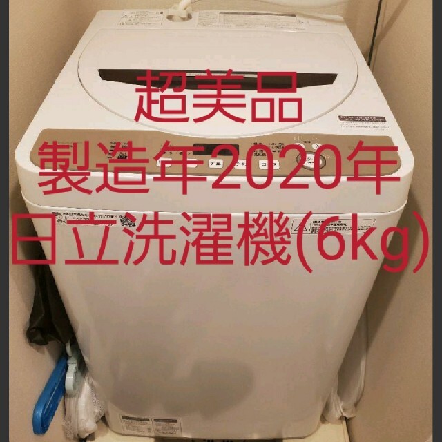 美品 SHARP 製造年2020年 穴無し槽洗濯機(6Kg) ES-GE6D