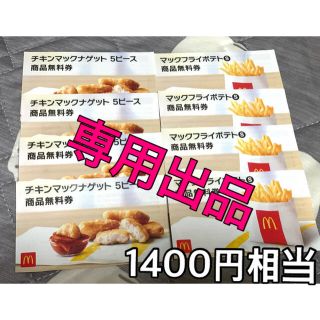 マクドナルド(マクドナルド)のマクドナルド　商品無料券☆(フード/ドリンク券)