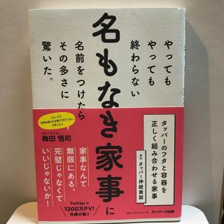 サンマークシュッパン(サンマーク出版)のやってもやっても終わらない名もなき家事に名前をつけたらその多さに驚いた。(住まい/暮らし/子育て)