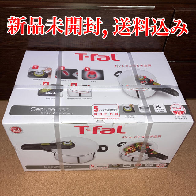 【新品未開封】T-fal  片手式圧力なべ　セキュアネオ　6L圧力なべ