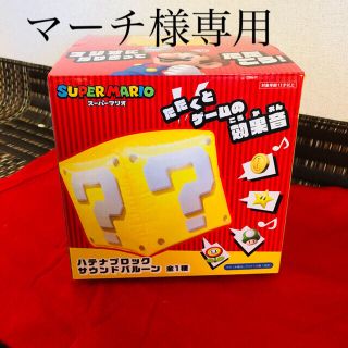 ニンテンドウ(任天堂)の【値下げ】★スーパーマリオ★ハテナブロック★サウンドバルーン★(キャラクターグッズ)