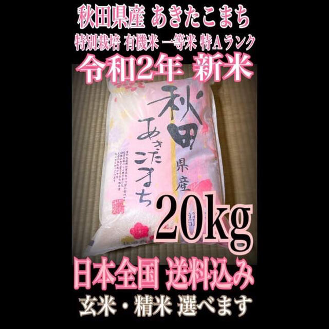 一等米】　有機米　あきたこまち　農家直送⭐秋田県産　【特別栽培　20kg　米/穀物