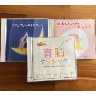 格安！赤ちゃん&子供と聴く　CD3枚セット(キッズ/ファミリー)