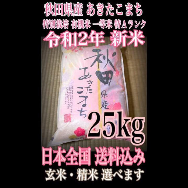 農家直送⭐秋田県産 あきたこまち 25kg 【特別栽培 有機米 一等米】令和2年度産