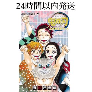 シュウエイシャ(集英社)の【新品】　鬼滅の刃　公式ファンブック 鬼殺隊見聞録　2 弐(少年漫画)