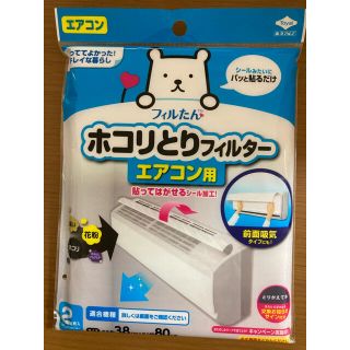 ホコリとりフィルター　エアコン用(エアコン)