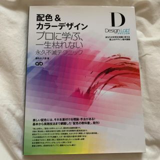 ソフトバンク(Softbank)の配色&カラーデザイン プロに学ぶ、一生枯れない永久不滅テクニック(趣味/スポーツ/実用)