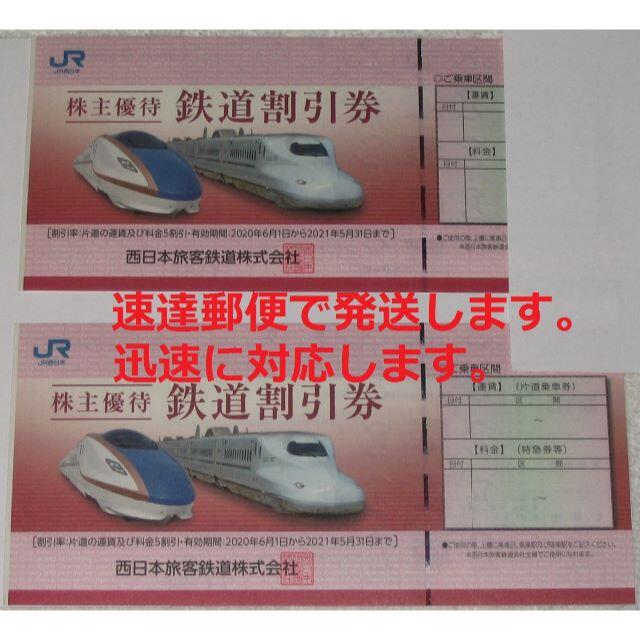 JR西日本株主優待 鉄道割引券2枚 速達送料込みの価格です。チケット