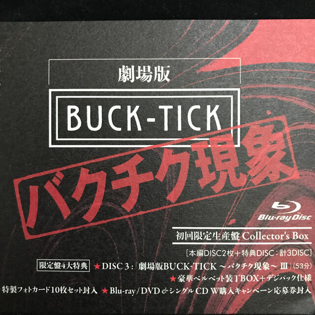 劇場版BUCK-TICK　～バクチク現象～（初回限定生産盤Collector’s 2