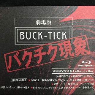 劇場版BUCK-TICK ~バクチク現象~(初回限定生産盤Collector'sの