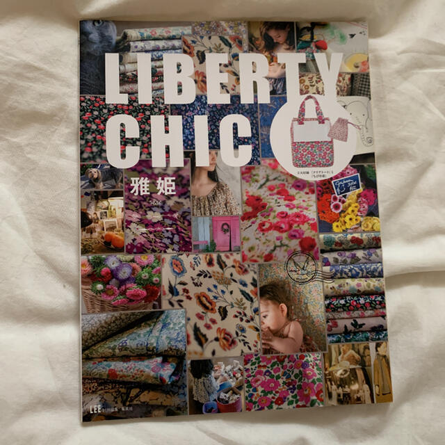 集英社(シュウエイシャ)のLIBERTY CHIC 本　インテリア本　ブック　雅姫 エンタメ/ホビーの本(住まい/暮らし/子育て)の商品写真