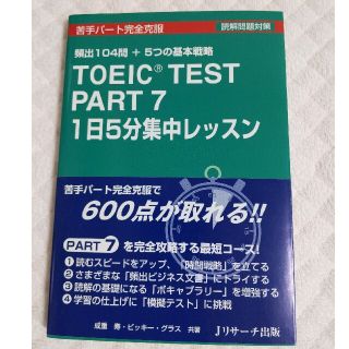 ＴＯＥＩＣ　ＴＥＳＴ　ＰＡＲＴ　７　１日５分集中レッスン 苦手パ－ト完全克服(資格/検定)