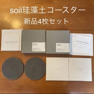 soil 珪藻土コースター4枚セット(テーブル用品)