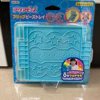 エポック(EPOCH)のアクアビーズ　フリップビーズトレイ(知育玩具)