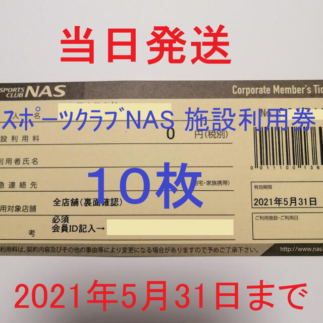 NASスポーツ施設利用券10枚