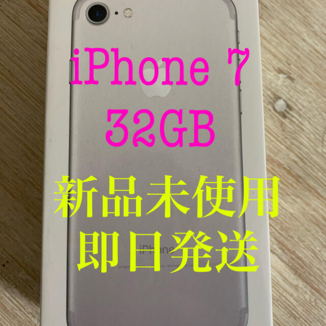 スマホ/家電/カメラiPhone7 32GB 新品未使用　SIMフリー化済み　シルバー　即日発送