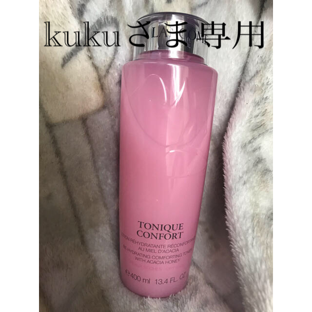 LANCOME トニックコンフォート 400ml