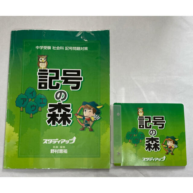 記号の森　中学受験　社会科　記号問題対策