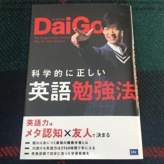 科学的に正しい英語勉強法(語学/参考書)