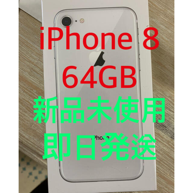 iPhone 8 64GB シルバー　SIMフリー　新品未使用　即日発送