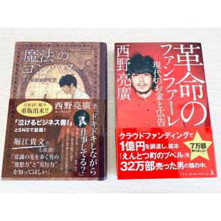 「革命のファンファーレ 現代のお金と広告」＆「魔法のコンパス」セット(ビジネス/経済)