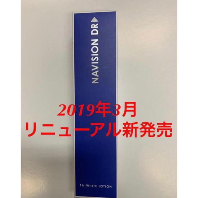 新品★資生堂ナビジョンDR★TAホワイトローション 美白化粧水★医療機関専売品化粧水/ローション