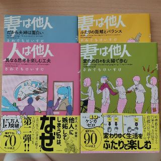 カドカワショテン(角川書店)の妻は他人 人は他人　 4冊セット(その他)