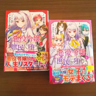 悪役令嬢、庶民に堕ちる 全２巻セット☆(青年漫画)