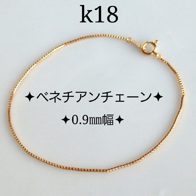 k18ブレスレット ベネチアンチェーンブレスレット 0.9㎜幅 18金 18kの通販 by ポポロン ブレスレット ベネチアン チェーン ブレスレット K10YG