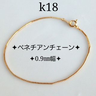 k18ブレスレット ベネチアンチェーンブレスレット 0.9㎜幅 18金 18kの