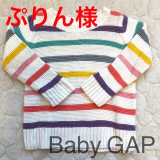 ベビーギャップ(babyGAP)のぷりん様専用です(ニット)