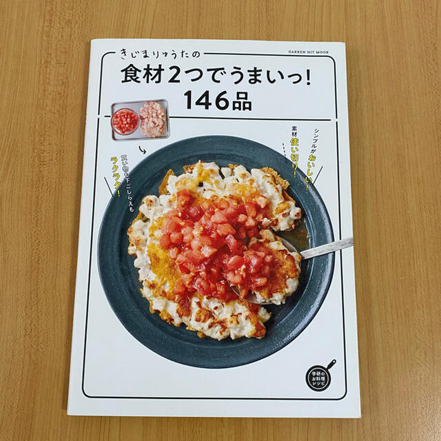 きじまりゅうたの食材２つでうまいっ！１４６品 エンタメ/ホビーの本(料理/グルメ)の商品写真