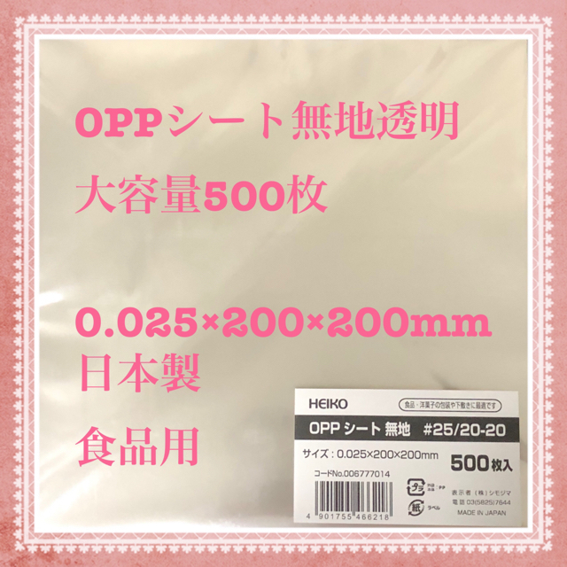最安値挑戦 HEIKO OPPシート #20 25-25 500枚 fucoa.cl