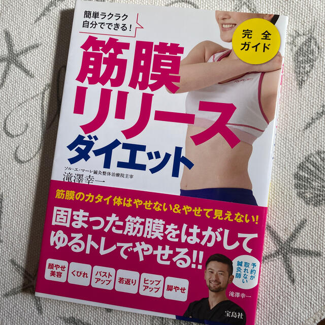 宝島社(タカラジマシャ)の簡単ラクラク自分でできる！筋膜リリースダイエット完全ガイド エンタメ/ホビーの本(健康/医学)の商品写真