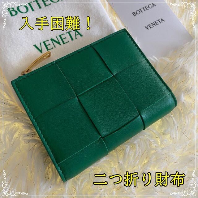 入手困難 BOTTEGA VENETA ボッテガヴェネタ 2つ折り財布