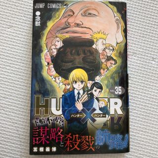 HUNTER × HUNTER 35巻(少年漫画)