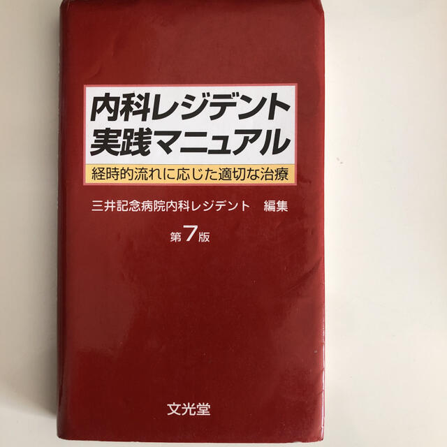 内科レジデント実践マニュアル 経時的流れに応じた適切な治療 第７版 エンタメ/ホビーの本(健康/医学)の商品写真