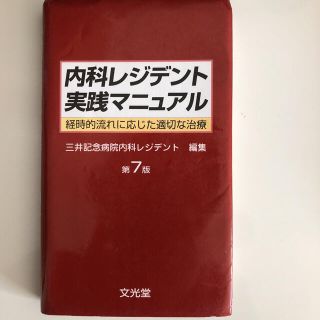 内科レジデント実践マニュアル 経時的流れに応じた適切な治療 第７版(健康/医学)