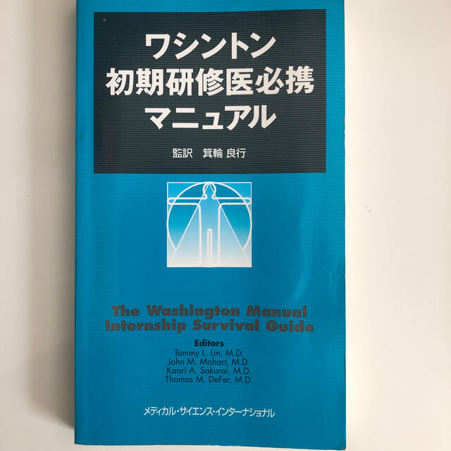 ワシントン初期研修医必携マニュアル エンタメ/ホビーの本(健康/医学)の商品写真