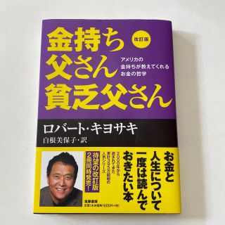 金持ち父さん貧乏父さん アメリカの金持ちが教えてくれるお金の哲学 改訂版(ビジネス/経済)