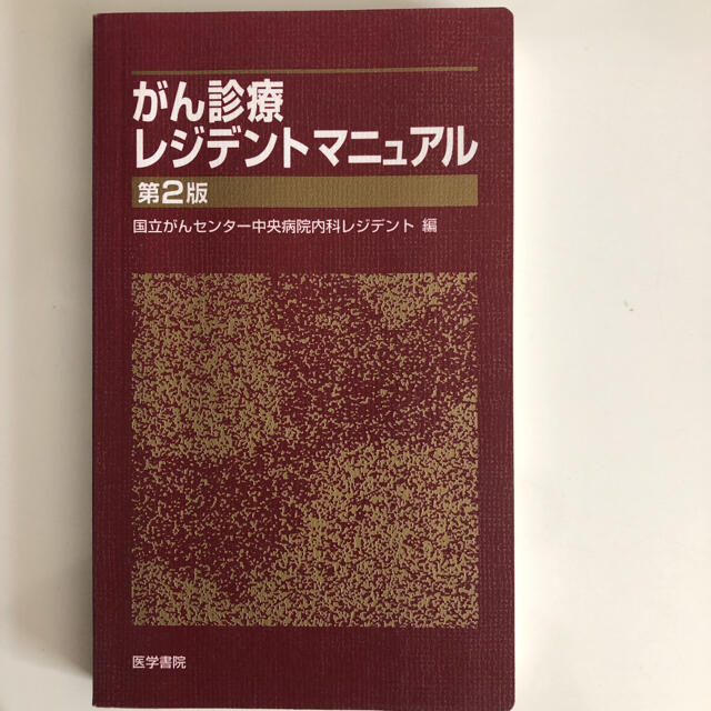 がん診療レジデントマニュアル 第２版 エンタメ/ホビーの本(健康/医学)の商品写真