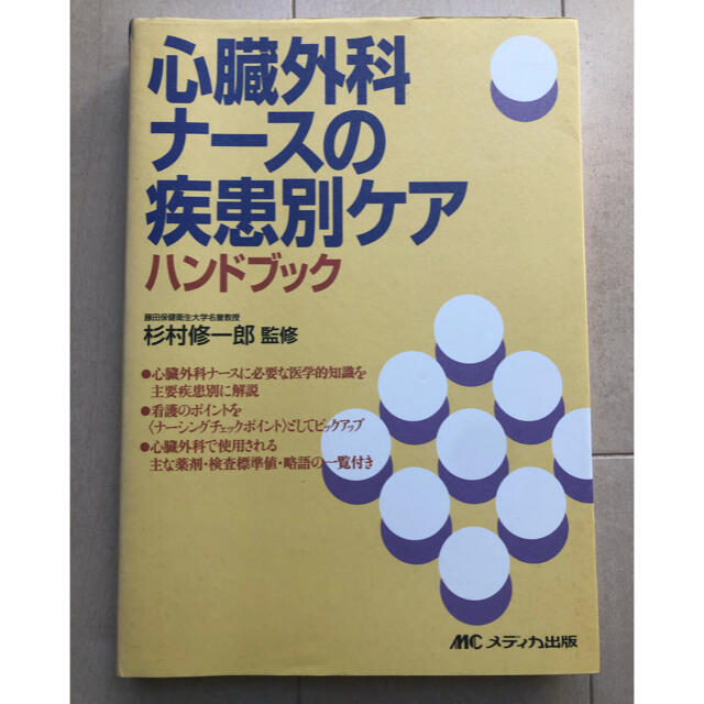 心臓外科ナ－スの疾患別ケアハンドブック エンタメ/ホビーの本(健康/医学)の商品写真