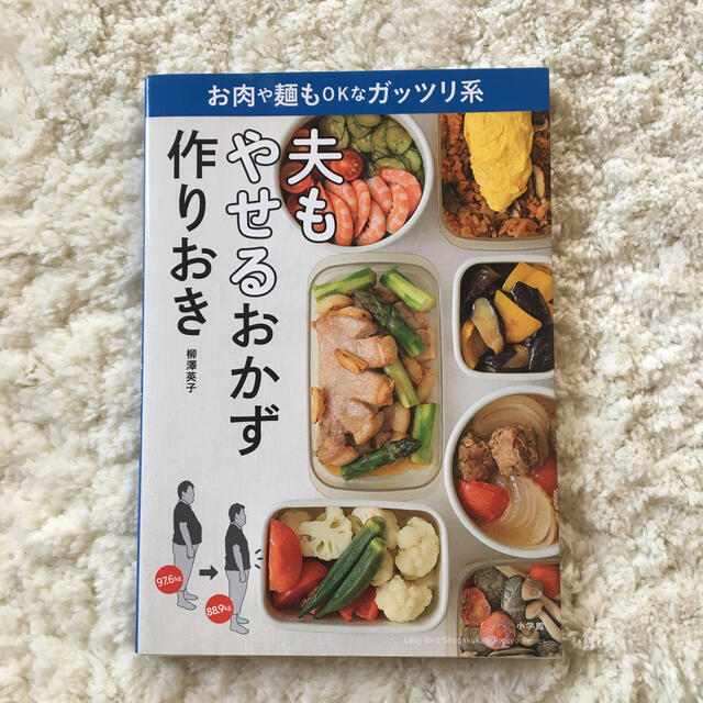 夫もやせるおかず　作りおき お肉や麺もＯＫなガッツリ系 エンタメ/ホビーの本(その他)の商品写真