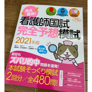 満点獲得！看護師国試完全予想模試 ２０２１年版(資格/検定)