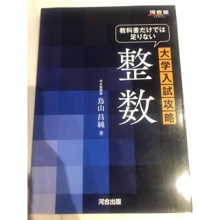 教科書だけでは足りない大学入試攻略整数(語学/参考書)