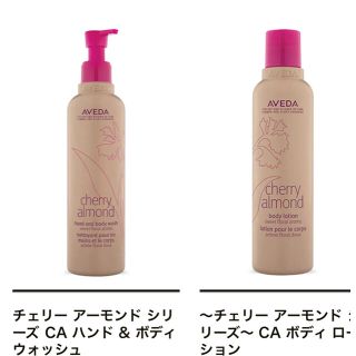 アヴェダ(AVEDA)のAVEDA チェリーアーモンド　ボディローション、ウォッシュ(ボディローション/ミルク)